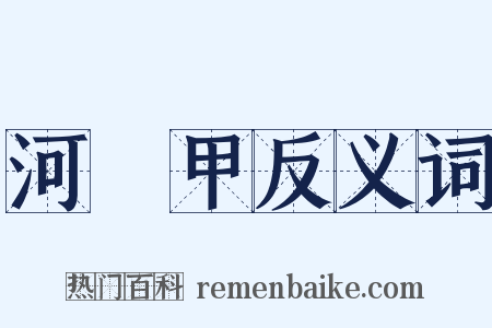 河亶甲反义词是什么意思的图片